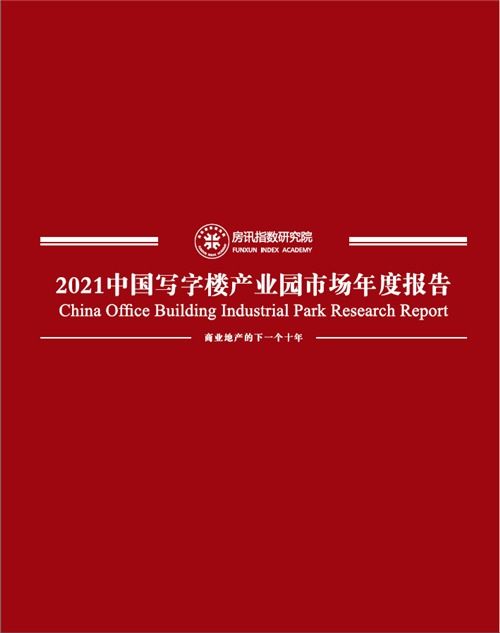 房讯简报 2021中国写字楼产业园市场研究报告发布